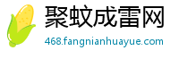 聚蚊成雷网
